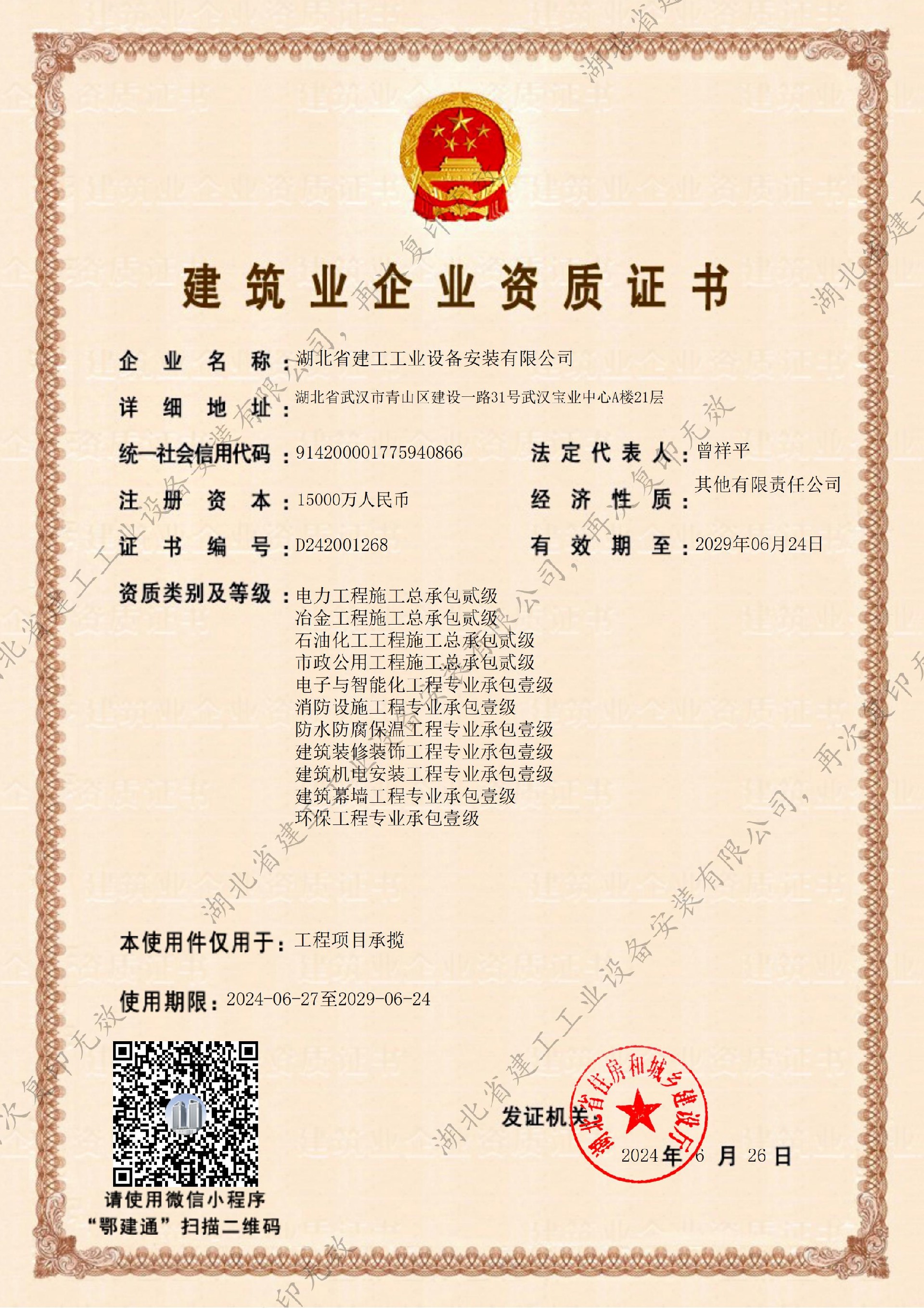 公司廳級(jí)資質(zhì)證書(shū)-工程項(xiàng)目承攬（2024-2029）-副本_00.jpg